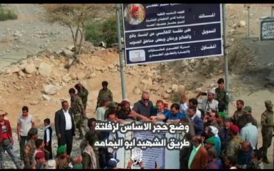 وضع حجر الأساس لسفلتة 8كم من مشروع طريق الشهيد ابو اليمامة