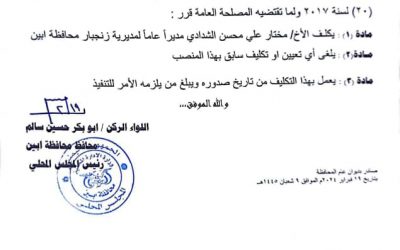 محافظ أبين يصدر قراراً بتكليف مديراً عاماً لمديرية زنجبار