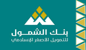 العاصمة عدن تشهد اليوم أفتتاح بنك الشمول الاسلامي للتمويل الأصغر
