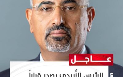 الرئيس القائد عيدروس الزُّبيدي يصدر قراراً بإعادة تشكيل الهيئة التنفيذية بانتقالي العاصمة عدن