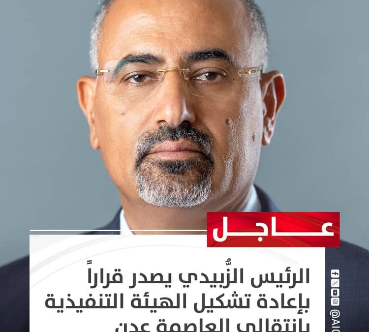 الرئيس القائد عيدروس الزُّبيدي يصدر قراراً بإعادة تشكيل الهيئة التنفيذية بانتقالي العاصمة عدن