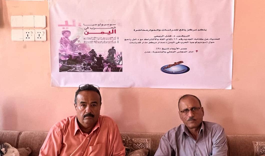 خلال ندوة نظمها مركز يافع للدراسات والحوار:  الربيعي يكشف الأسباب والابعاد الاجتماعية للحرب في اليمن