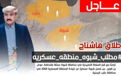 حملة إعلامية على منصة اكس لدعم قرار استقلال محافظة شبوة عسكرياً