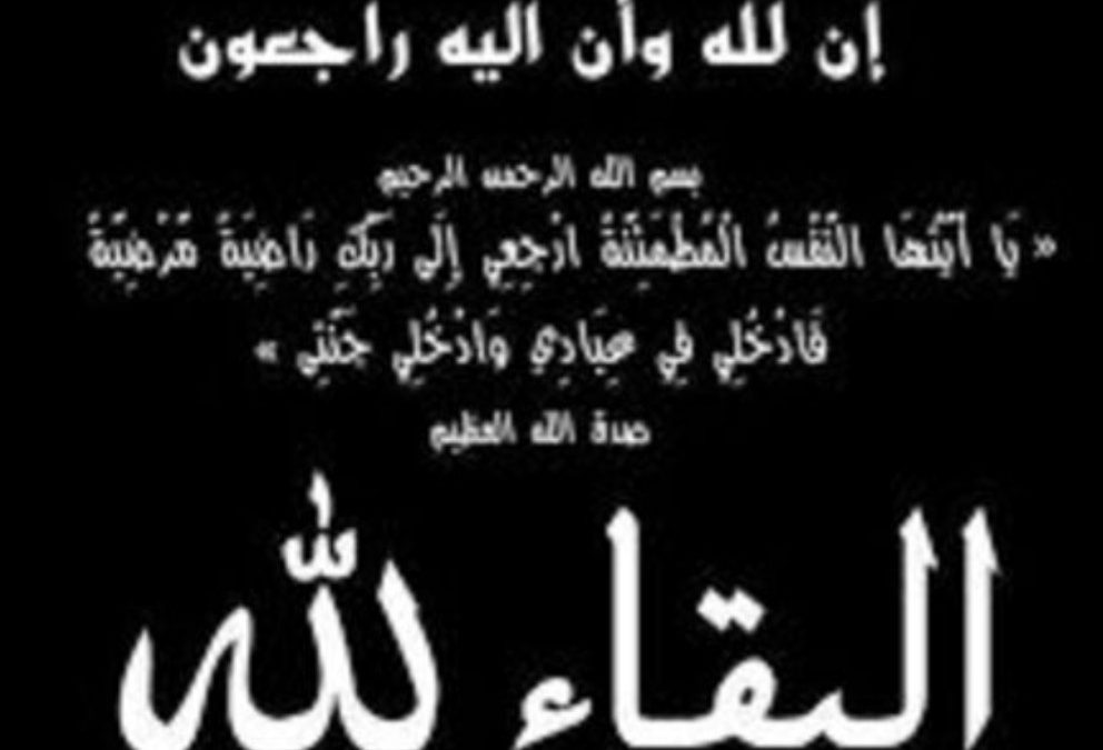 مدير جهاز محو الامية بأبين وموظفية يبعثون برقية عزاء ومواساة للاستاذ القدير عارف مسعود بوفاة والدته