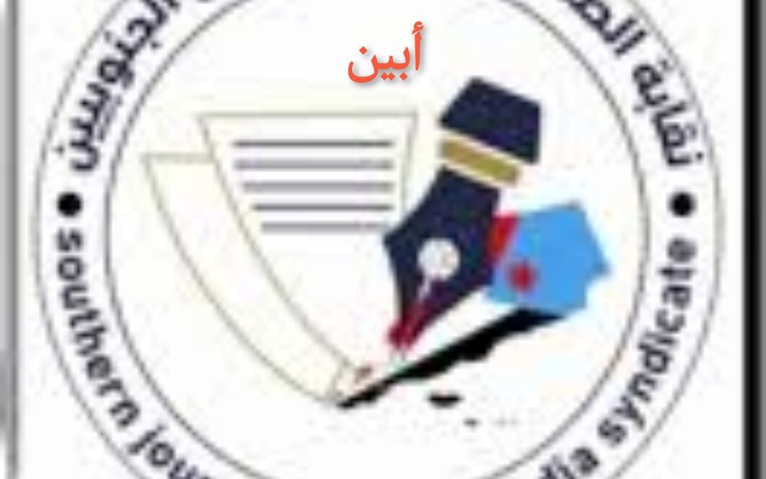 نقابة الصحفيين والإعلاميين الجنوبيين أبين تدعو لإنجاح حملة ” معا لمنع إطلاق الأعيرة النارية في المناسبات”