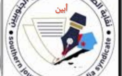 نقابة الصحفيين والإعلاميين الجنوبيين أبين تدعو لإنجاح حملة ” معا لمنع إطلاق الأعيرة النارية في المناسبات”