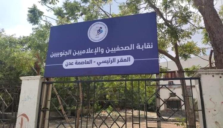 نقابة الصحفيين والإعلاميين الجنوبيين تحيي الإذاعيين والإذاعيات في يومهم العالمي