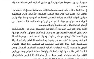 نقابة الصرافين تحذر من مؤامرة تستهدف عدن والمحافظات المحررة (بيان)