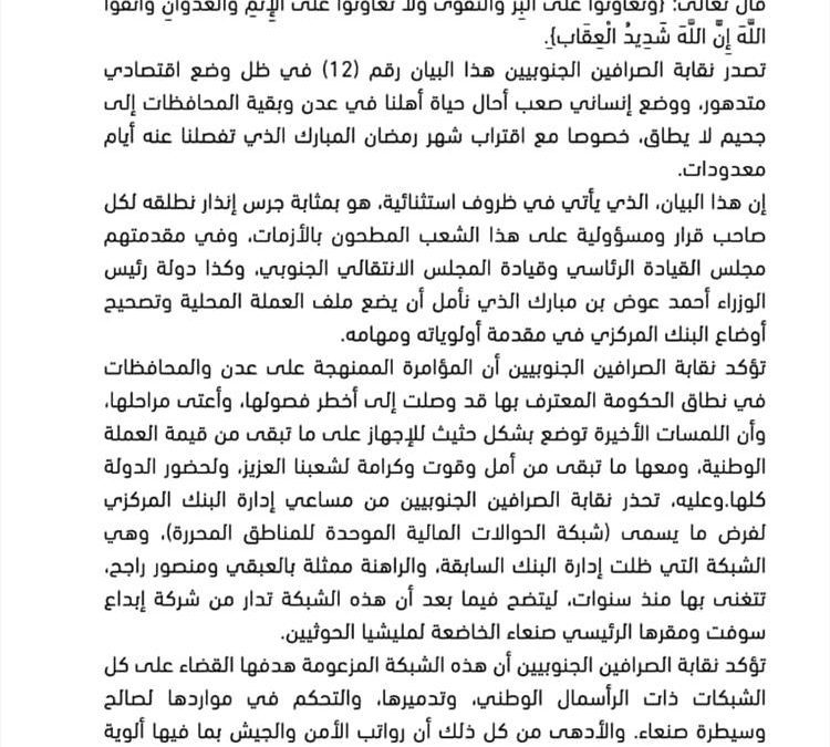 نقابة الصرافين تحذر من مؤامرة تستهدف عدن والمحافظات المحررة (بيان)