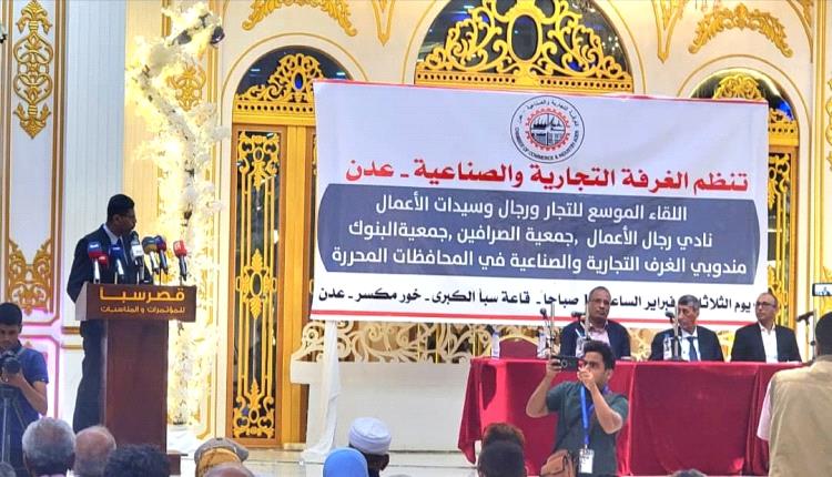 لقاء التجار ورجال الأعمال اليوم في عدن يوجه رسائل هامة وعاجلة  للرئاسي والحكومة والتحالف