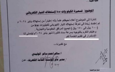 كهرباء عدن ترفع تسعيرة الكيلو وات 50% وسط عجز 80% في المنظومة