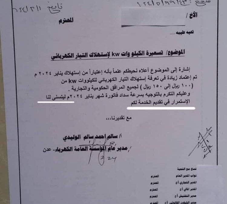 كهرباء عدن ترفع تسعيرة الكيلو وات 50% وسط عجز 80% في المنظومة