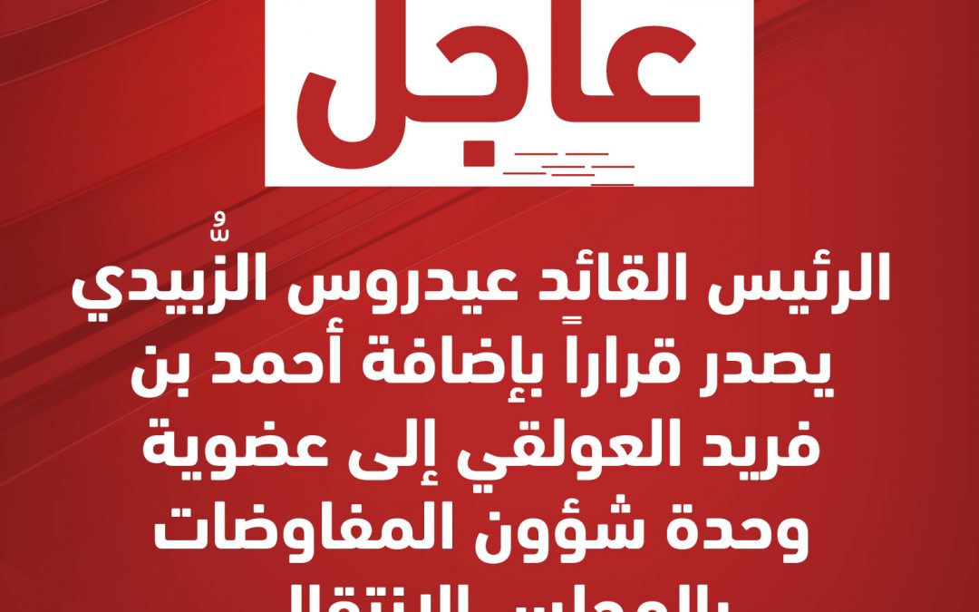 عاجل : الرئيس القائد عيدروس الزُّبيدي يصدر قراراً جديداً
