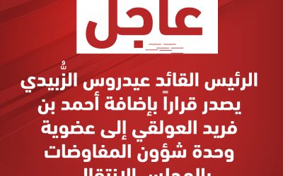 عاجل : الرئيس القائد عيدروس الزُّبيدي يصدر قراراً جديداً
