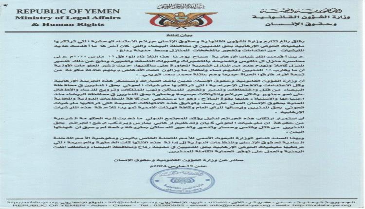 بيان حكومي يدين بشدة اقدام الحوثيين على جريمة تفجير منزل على ساكنيه في رداع البيضاء