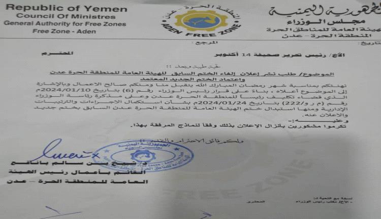 السلف الحيد يرفض تسليم منصب رئيس الهيئة العامة المنطقة الحرة لخلفه( تفاصيل ووثائق)