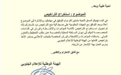 تعميم من هيئة الإعلام الجنوبي بشأن تراخيص المؤتمرات والورش والفعاليات بعدن