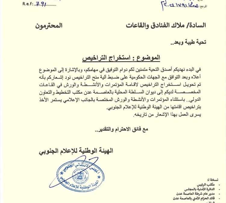 تعميم من هيئة الإعلام الجنوبي بشأن تراخيص المؤتمرات والورش والفعاليات بعدن