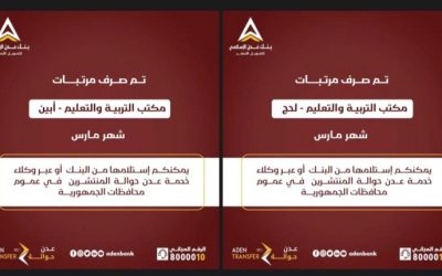 بدء صرف مرتبات المعلمين في محافظتي لحج وأبين عبر بنك عدن الإسلامي