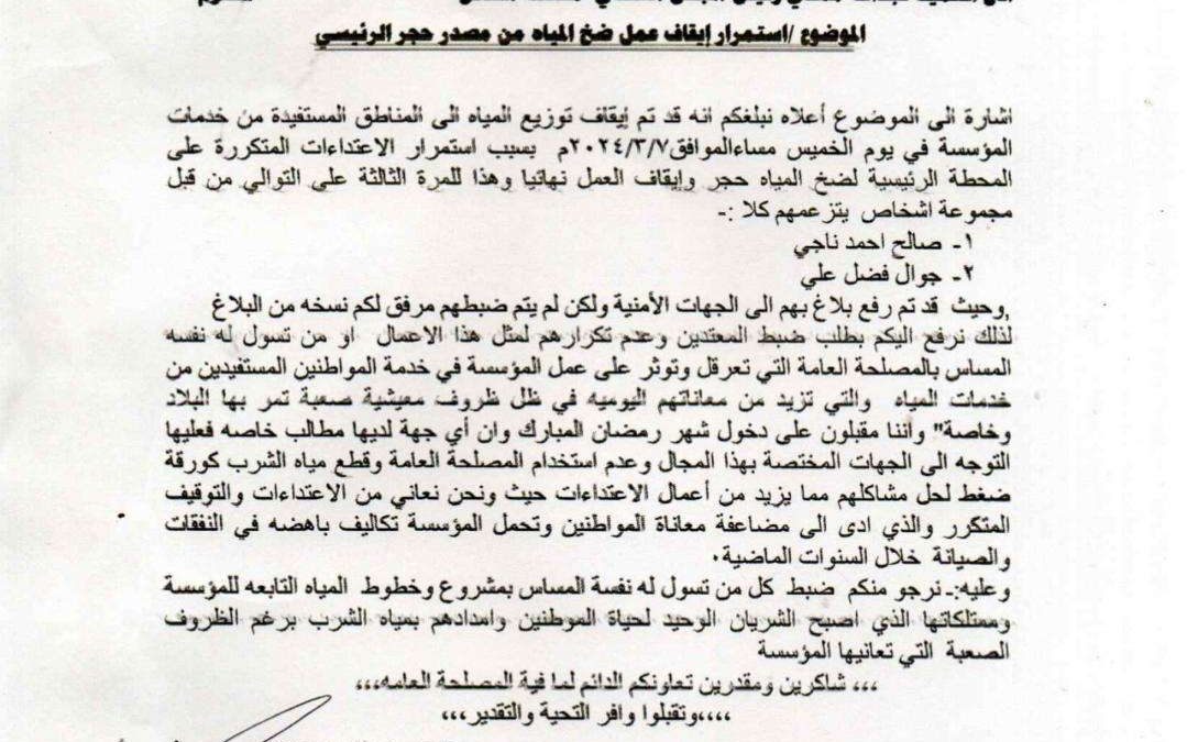 مؤسسة المياه بالضالع تعلن توقف ضخ المياه بسبب اعتداءات متكررة