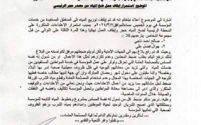 مؤسسة المياه بالضالع تعلن توقف ضخ المياه بسبب اعتداءات متكررة