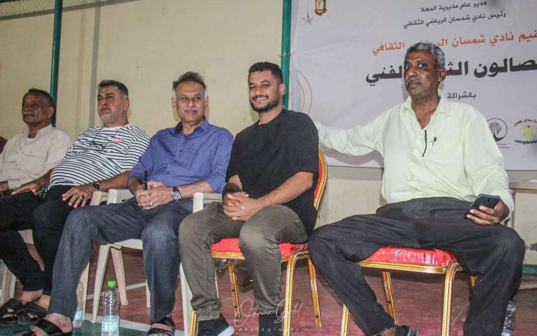 تدشين الصالون الثقافي الفني بنادي شمسان الرياضي