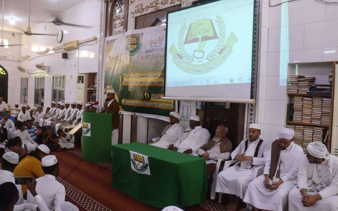 مركز دار التقوى لتعليم القرآن الكريم يقيم حفل تكريم حفاظ القرآن والمحازين بالسند بالمكلا