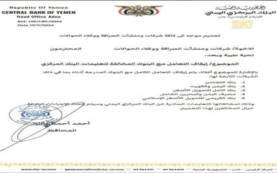 البنك المركزي : إيقاف التعامل الكامل مع هذه البنوك