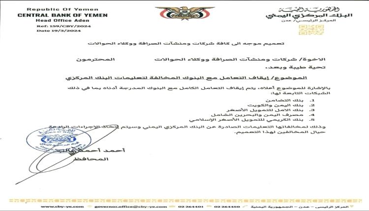 البنك المركزي : إيقاف التعامل الكامل مع هذه البنوك