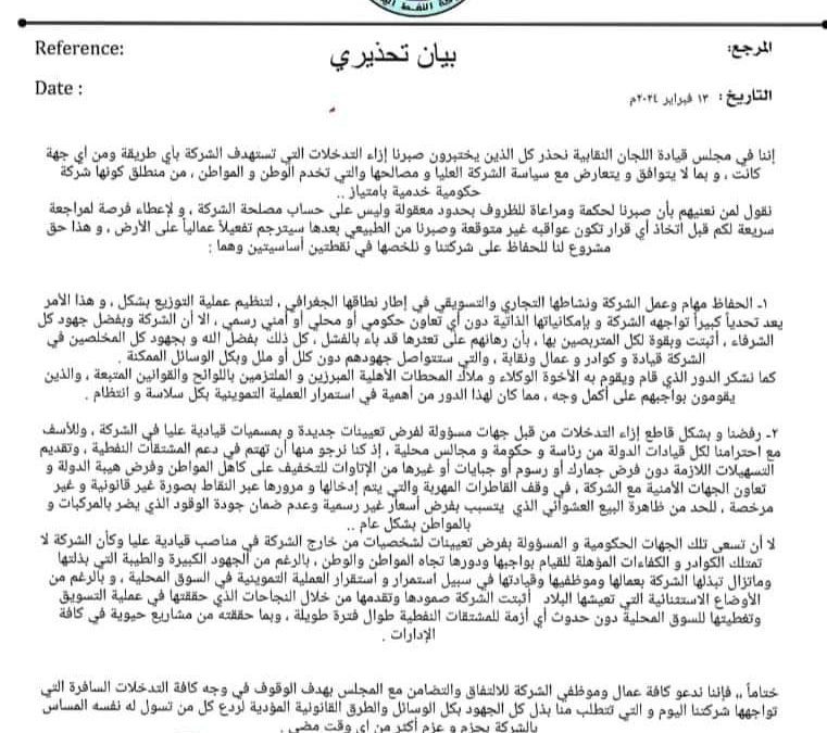 نقابة شركة النفط عدن تؤكد تمسكها بما جاء في بيانها التحذيري