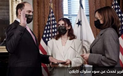 تقرير يفضح سفيرا أميركيا.. هدد موظفيه وخالف القوانين