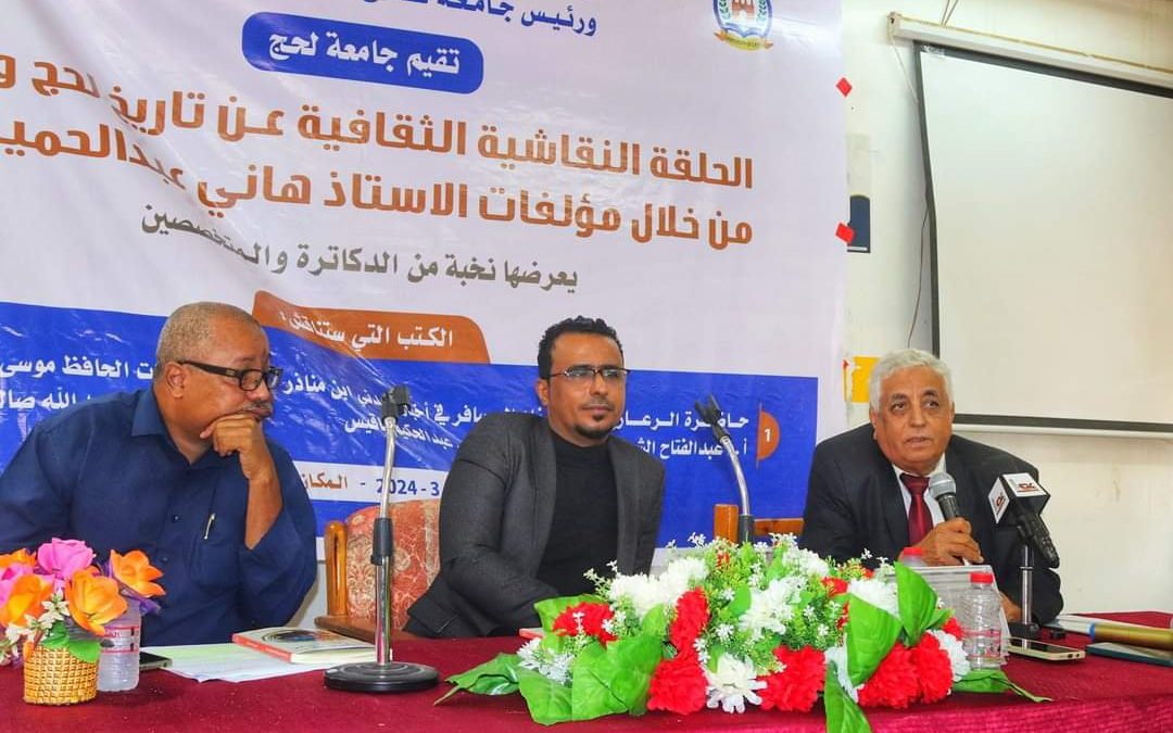 جامعة لحج تقيم حلقة نقاشية ثقافية عن تاريخ لحج وعدن من مؤلفات الكاتب ” هاني كرد “