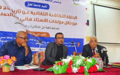 جامعة لحج تقيم حلقة نقاشية ثقافية عن تاريخ لحج وعدن من مؤلفات الكاتب ” هاني كرد “