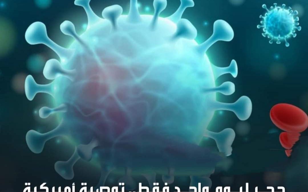 حجر ليوم واحد فقط.. توصية أميركية مفاجئة حول كورونا