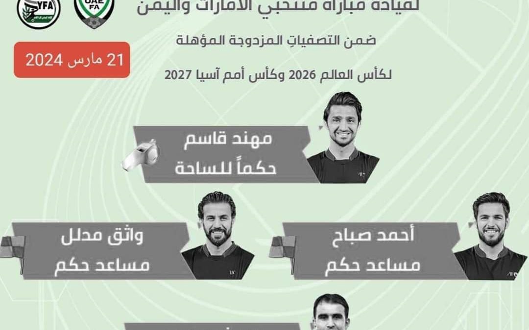 طاقم تحكيم عراقي لقيادة مباراة المنتخب الوطني ونظيره الاماراتي