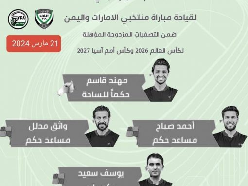 طاقم تحكيم عراقي لقيادة مباراة المنتخب الوطني ونظيره الاماراتي