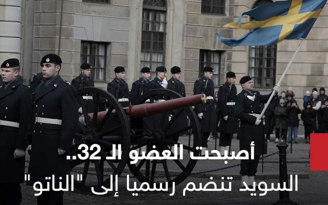 أصبحت العضو الـ 32.. السويد تنضم رسميا إلى “الناتو”