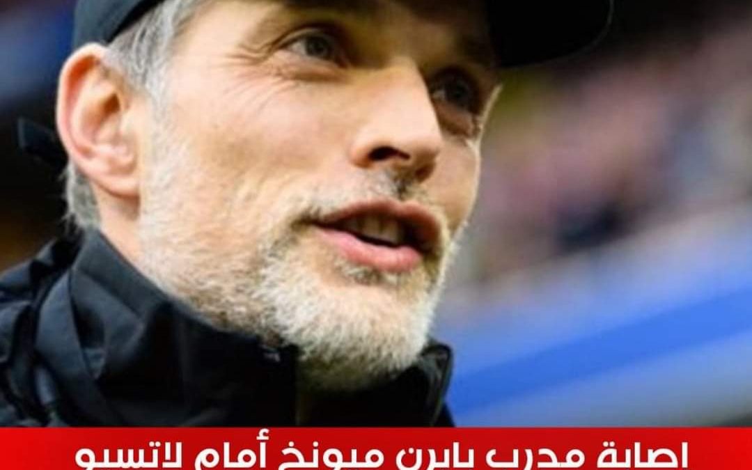 فوز بايرن ميونيخ على لاتسيو ينتهي بإصابة المدرب توخيل