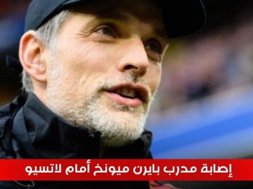 فوز بايرن ميونيخ على لاتسيو ينتهي بإصابة المدرب توخيل