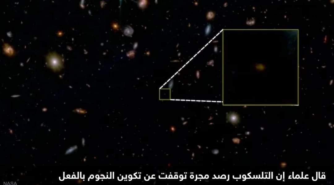 صورة.. التلسكوب جيمس ويب يرصد أقدم مجرة “ميتة