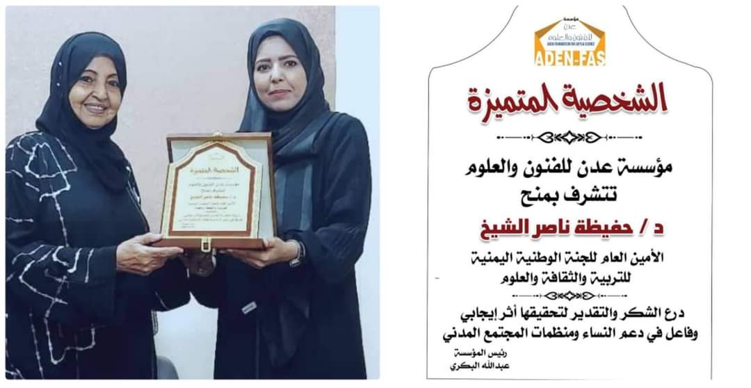 مؤسسة عدن للفنون والعلوم تكرم الدكتورة حفيظة ناصر بدرع الشخصية المتميزة