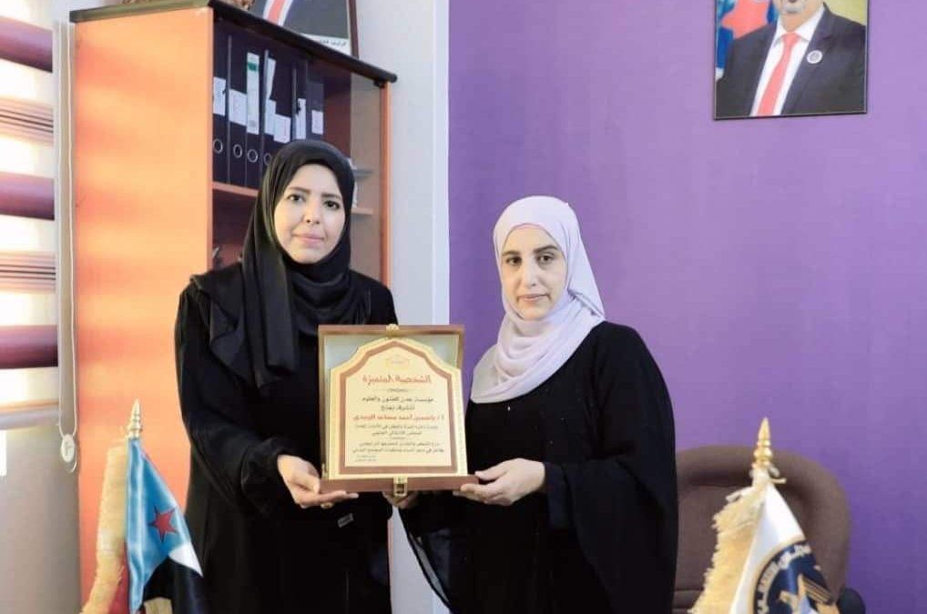 مؤسسة عدن للفنون والعلوم تكرم  ياسمين احمد  الزبيدي رئيس دائرة المرأة والطفل في الامانه العامة للمجلس الانتقالي الجنوبي