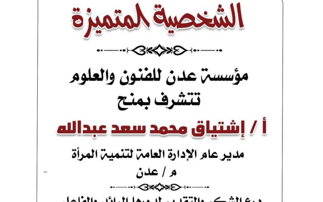 مؤسسة عدن للفنون والعلوم تكرم اشتياق محمد سعد  مدير عام الادارة العامة لتنمية المرأة عدن