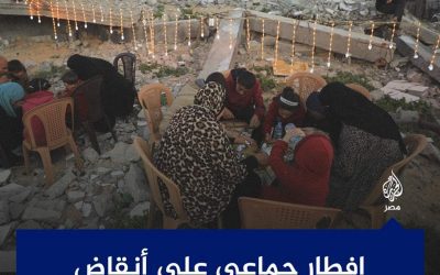 بين فرحة رمضان وألم العدوان”.. إفطار جماعي لعائلات فلسطينية