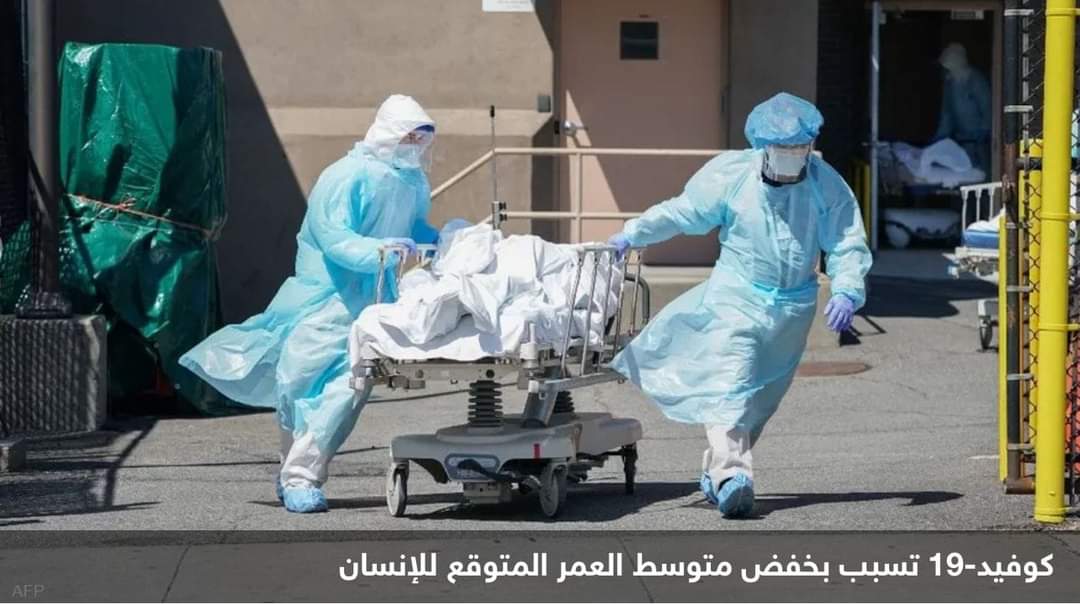 “كوفيد-19” تسبب بخفض متوسط العمر المتوقع بمختلف أنحاء العالم