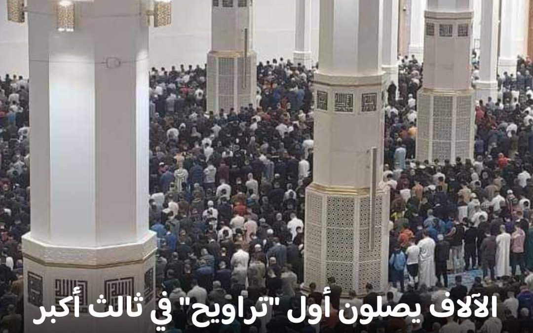 أول صلاة تراويح في جامع الجزائر الذي يعدّ “ثالث أكبر مساجد” العالم، وكان قد دُشّن رسمياً أواخر فبراير الماضي