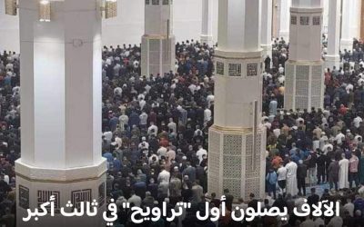 أول صلاة تراويح في جامع الجزائر الذي يعدّ “ثالث أكبر مساجد” العالم، وكان قد دُشّن رسمياً أواخر فبراير الماضي