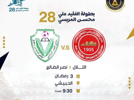 التلال ونصر الضالع يقصان شريط افتتاح بطولة مريسي 28 الرمضانية