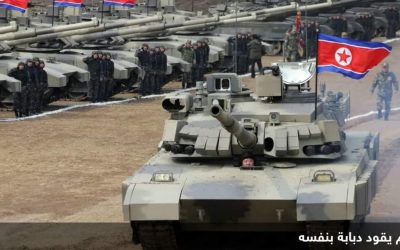 ردا على “درع الحرية”.. كيم يقود دبابة بنفسه