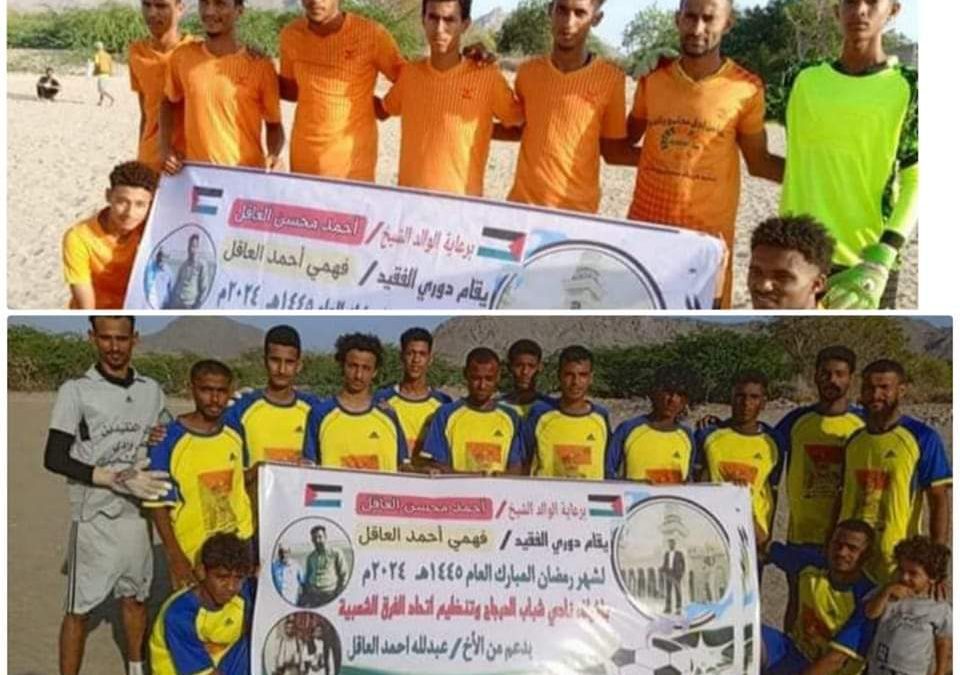زمالك الدرجاج يفوز على فريق نصر المخزن بهدف وحيد في دوري الفقيد فهمي العاقل